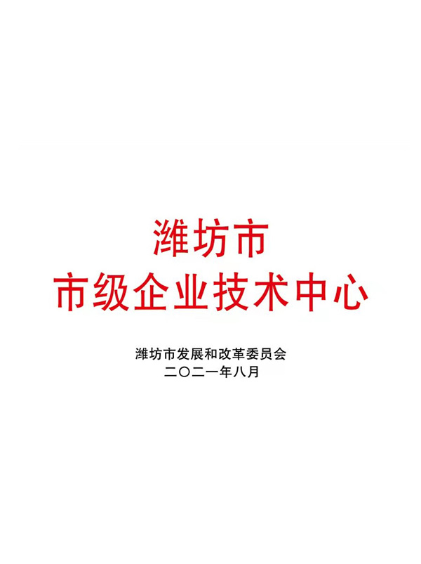 濰坊市市級企業技術中心證書